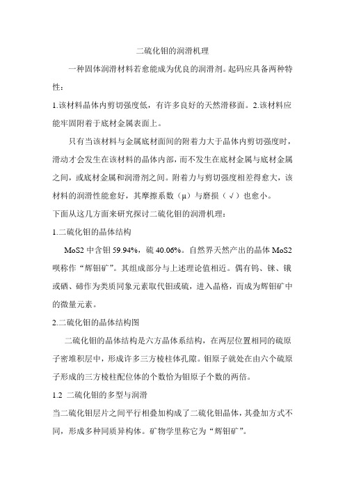 二硫化钼的润滑机理