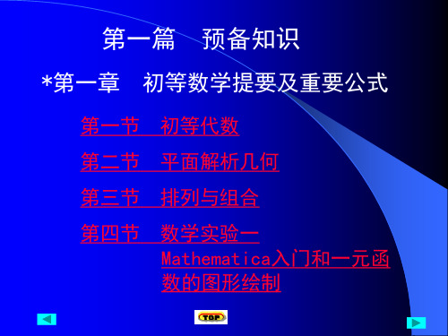 第一章 初等数学提要及重要公式