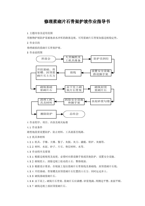 修理浆砌片石骨架护坡作业指导书