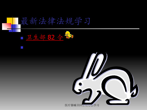 医疗器械召回管理办法学习 ppt课件