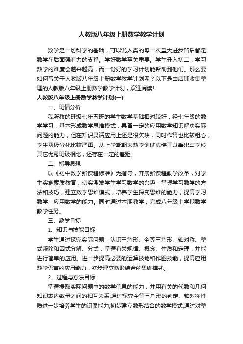 人教版八年级上册数学教学计划