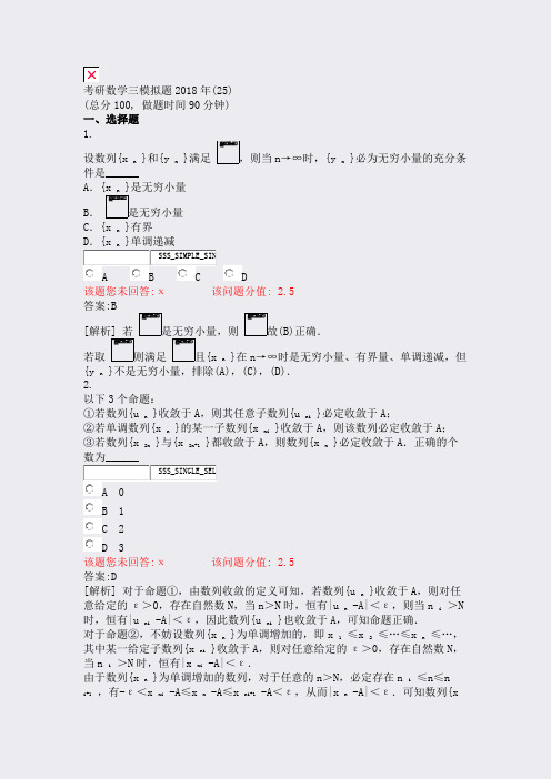 考研数学三模拟题2018年(25)_真题(含答案与解析)-交互