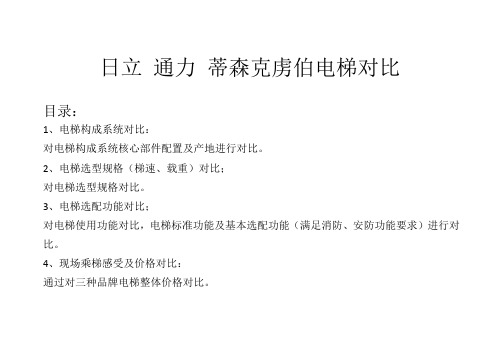 日立通力蒂森克虏伯电梯对比