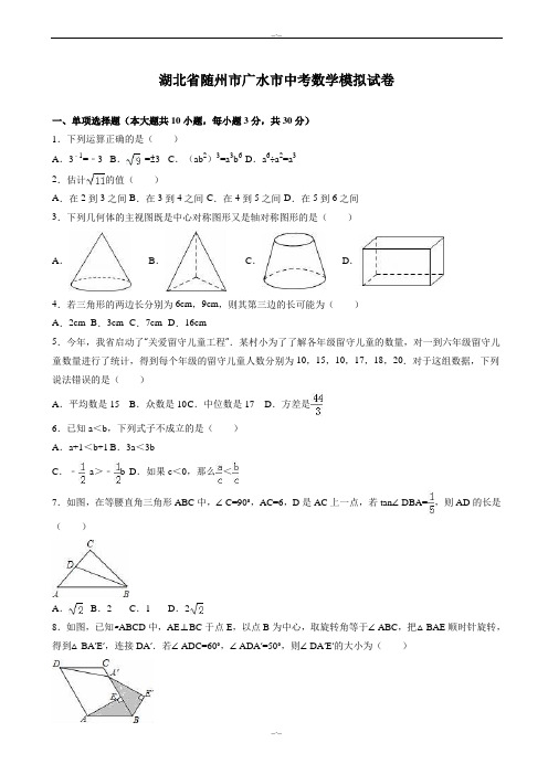 2020届随州市广水市中考数学模拟试卷(有答案)