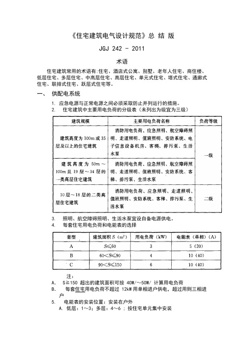 最 新《住宅建筑电气设计规范》(总结版)