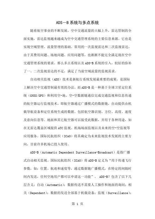 ADS―B系统与多点系统共3页文档