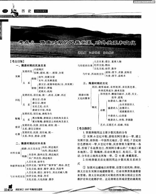 考点8 隋唐时期的民族关系、对外关系和文化