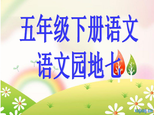 五年级下册语文园地七回顾拓展口语交际与习作(完整图文完美整理版)