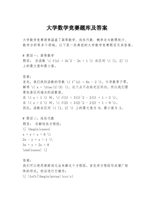 大学数学竞赛题库及答案