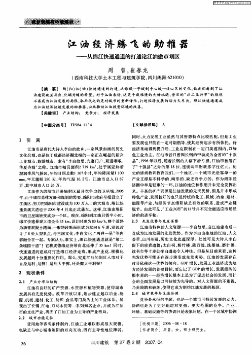 江油经济腾飞的助推器——从绵江快速通道的打通论江油撤市划区