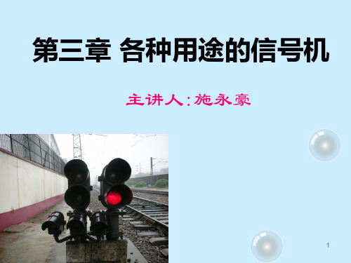 第三章各种用途的信号机、表示器和标志_铁路信号基础 (1)