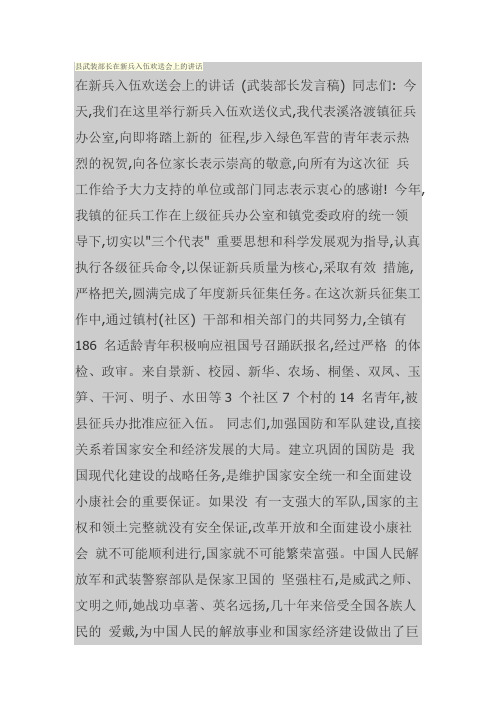 县武装部长在新兵入伍欢送会上的讲话