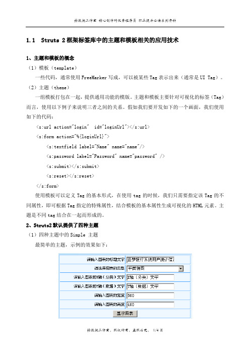 通过代码实例跟我学Struts2框架从入门到精通——Struts 2框架标签库中的主题和模板相关的应用技术