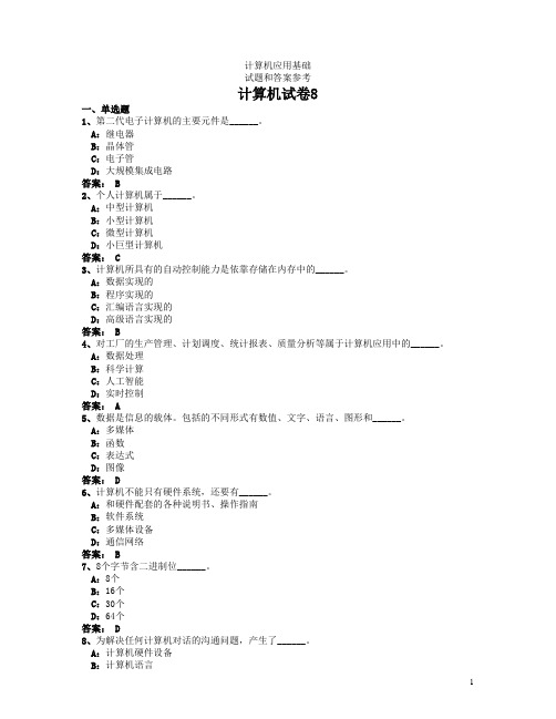 计算机应用基础试题和答案 考试