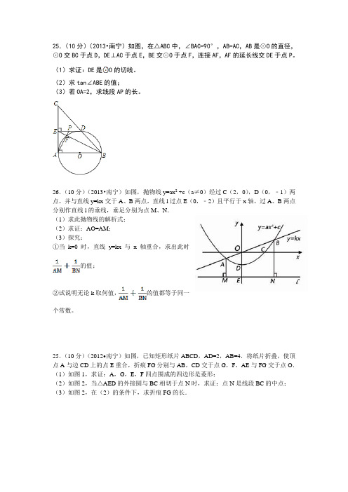 2009~2013年南宁市中考数学大题整理(含答案)