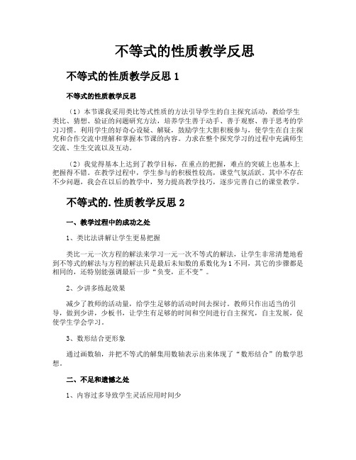 不等式的性质教学反思