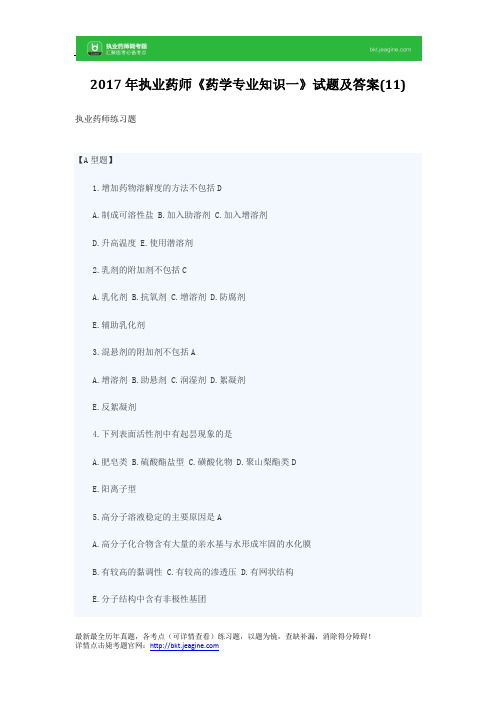 2017年执业药师《药学专业知识一》试题及答案(11)