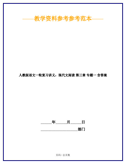 人教版语文一轮复习讲义：现代文阅读 第三章 专题一 含答案