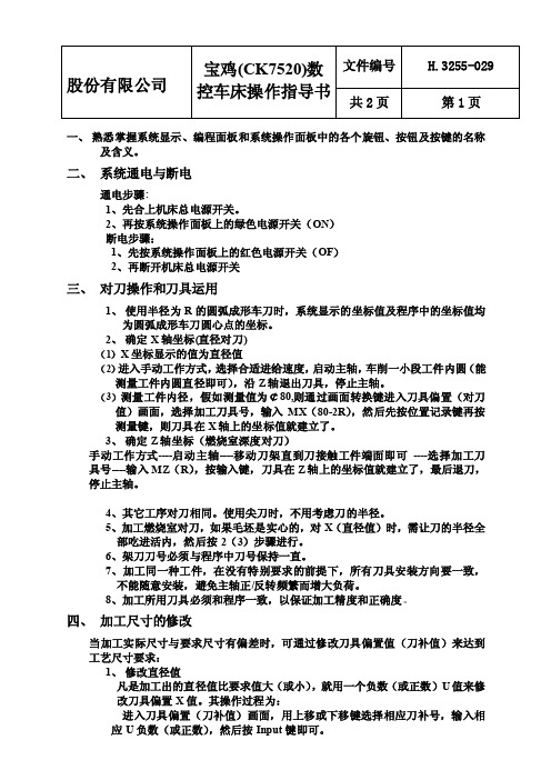 宝鸡（CK7520）数控车床操作指导书