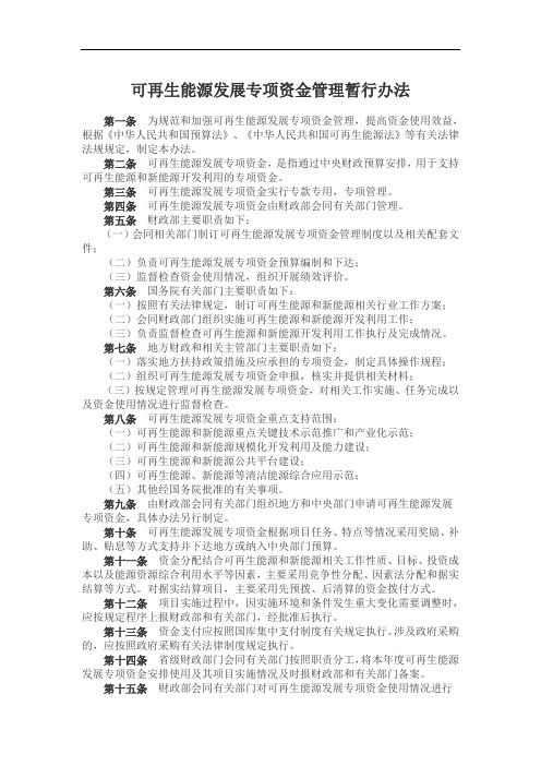 可再生能源发展专项资金管理暂行办法