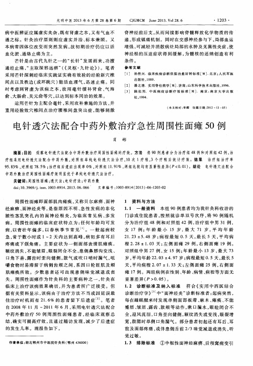 电针透穴法配合中药外敷治疗急性周围性面瘫50例