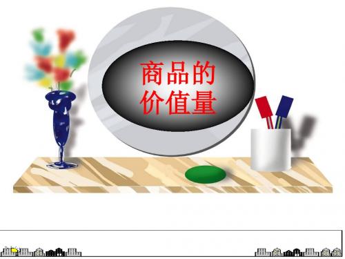 商品的价值量