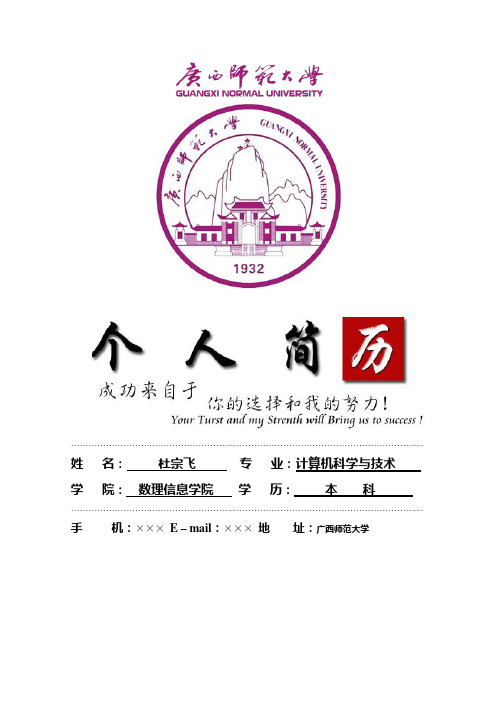 广西师范大学封面个人简历模板