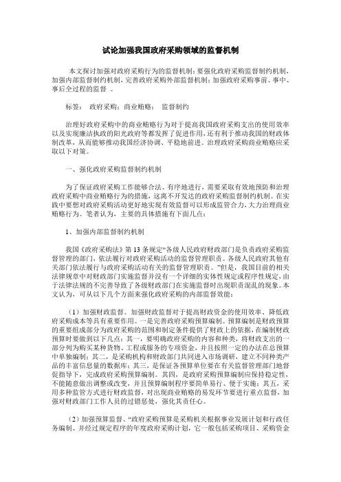 试论加强我国政府采购领域的监督机制