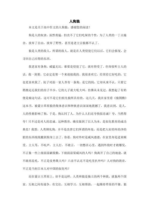 人狗狼_高中作文