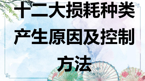 十二大损耗种类产生原因及控制方法——【商超 微课堂】