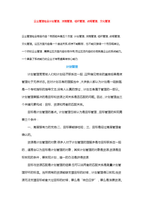 企业管理包含计划管理、流程管理、组织管理、战略管理、文化管理