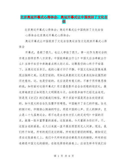 北京奥运开幕式心得体会：奥运开幕式让中国找回了文化自信