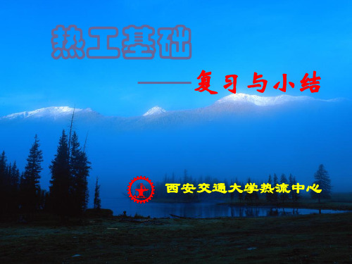 热工基础复习