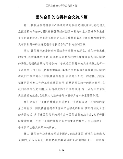 团队合作的心得体会交流5篇