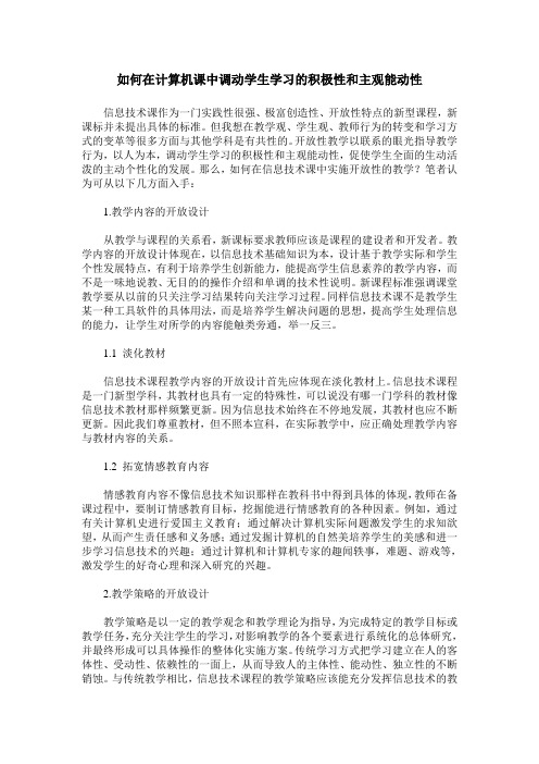 如何在计算机课中调动学生学习的积极性和主观能动性