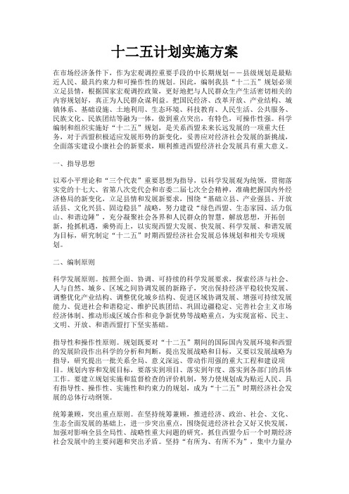 最新 十二五计划实施方案-精品