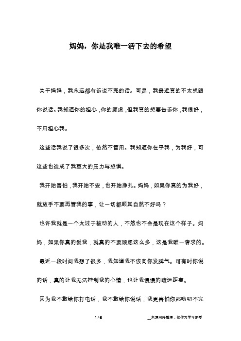 妈妈,你是我唯一活下去的希望