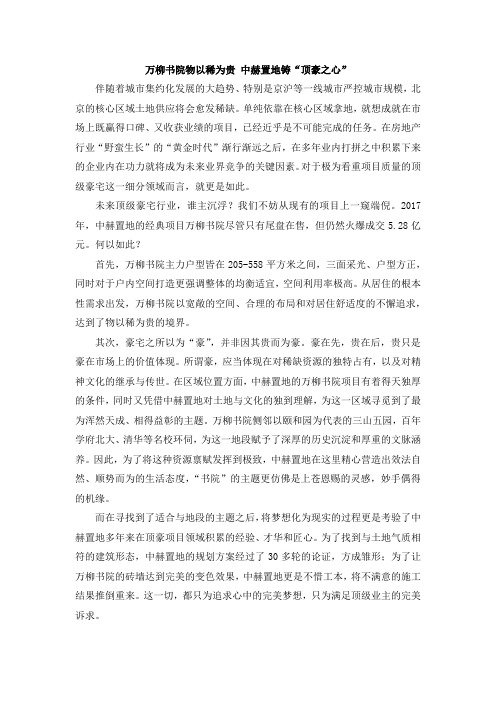 万柳书院物以稀为贵 中赫置地铸“顶豪之心