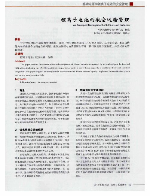 锂离子电池的航空运输管理