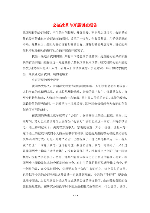 公证改革与发展调查报告