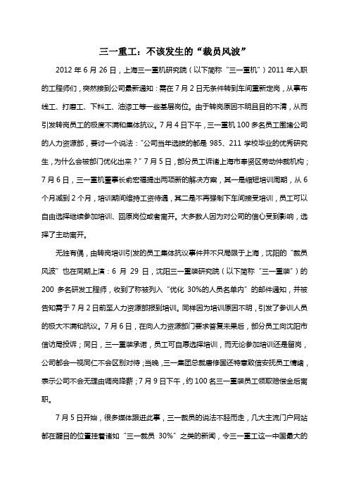 三一重工：不该发生的“裁员风波”