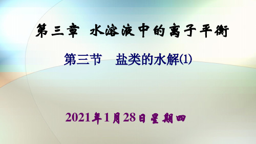 盐类的水解演示课件人教版