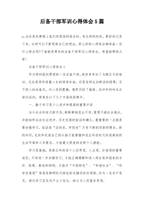 后备干部军训心得体会5篇