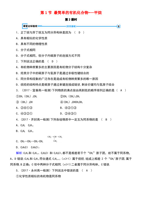 高中化学第3章有机化合物第1节最简单的有机化合物——甲烷第2课时作业1新人教版必修2(new)