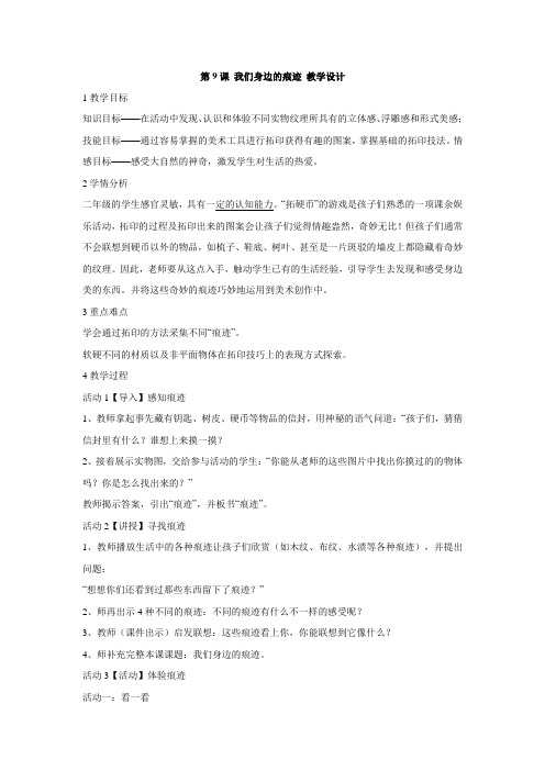人美版美术二年级上：第9课我们身边的痕迹(2)教案教案教学设计说课课堂实录