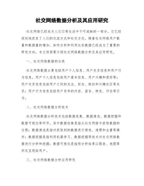 社交网络数据分析及其应用研究