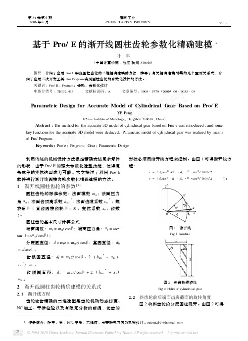 基于Pro_E的渐开线圆柱齿轮参数化精确建模