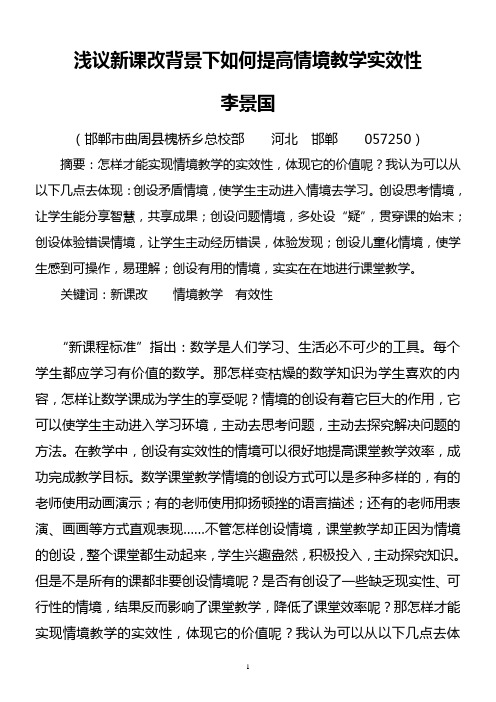 浅议新课改背景下如何提高情境教学实效性