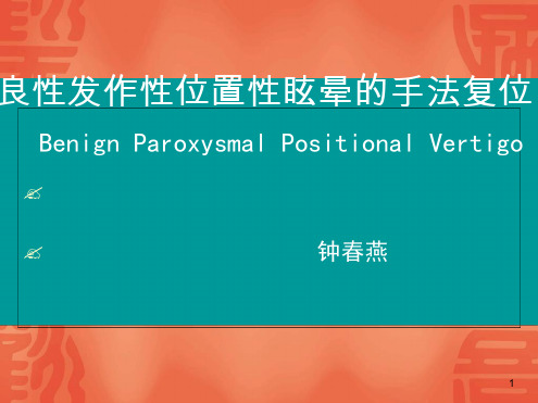良性阵发性位置性眩晕手法复位ppt课件
