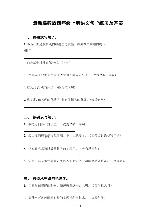 最新冀教版四年级上册语文句子练习及答案